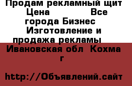 Продам рекламный щит › Цена ­ 21 000 - Все города Бизнес » Изготовление и продажа рекламы   . Ивановская обл.,Кохма г.